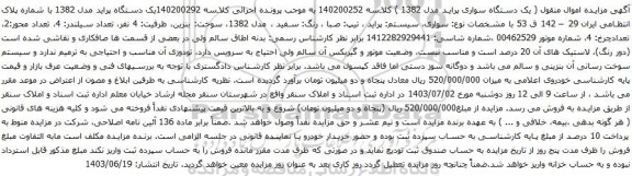 آگهی مزایده یک دستگاه پراید مدل 1382
