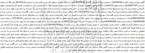 آگهی مزایده  دستگاه اتومبیل سواری کار جیپ خاکستری