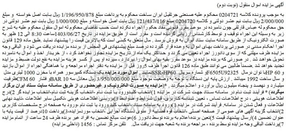 مزایده یک دستگاه کمپرسور همراه با مخزن 1000 لیتری