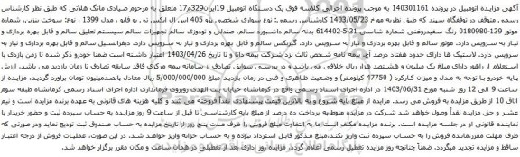 آگهی مزایده سواری شخصی پژو 405 اس ال ایکس تی یو فایو ، مدل 1399 