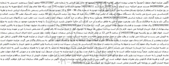 آگهی مزایده یک دستگاه سواری سمند ال ایکس مدل 1389