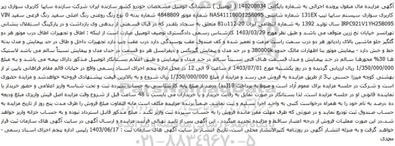 آگهی مزایده  کاربری سواری سیستم سایپا تیپ 131EX