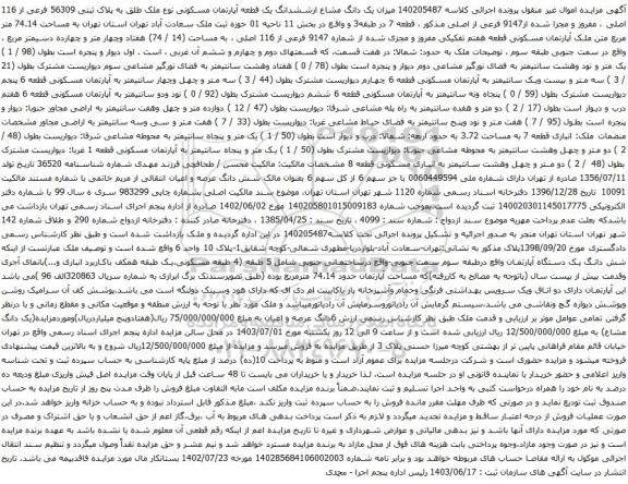 آگهی مزایده میزان یک دانگ مشاع ازششدانگ یک قطعه آپارتمان مسکونی نوع ملک طلق به پلاک ثبتی 56309 فرعی از 116 اصلی