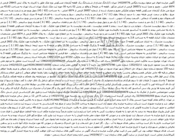 آگهی مزایده میزان 1/1دانگ مشاع از ششدانگ یک قطعه آپارتمان مسکونی نوع ملک طلق با کاربری به پلاک ثبتی 29643 فرعی از 6974 اصلی ، مفروز و مجزا شده از26957 فرعی از اصلی