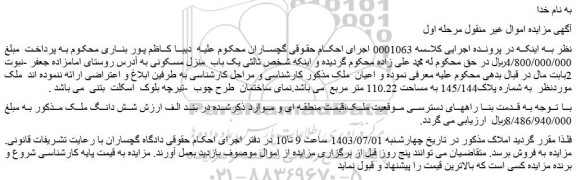 مزایده پلاک145/144 به مساحت 110.22 متر مربع