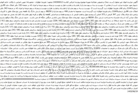 آگهی مزایده مقدار 406 سهم مشاع از 88250 سهم شش دانگ یک قطعه زمین نوع ملک طلق با کاربری زراعی-باغ دارای پلاک ثبتی 347 فرعی از 372 اصلی