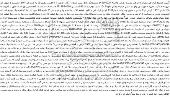 آگهی مزایده ششدانگ پلاک ثبتی شماره 1957 فرعی از 9 اصلی بخش 05 به مساحت (240) دویست و چهل متر مربع