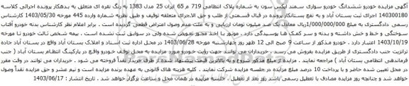 آگهی مزایده خودرو ششدانگ خودرو سواری سمند ایکس سون