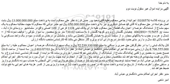 مزایده ششدانگ عرصه و اعیان یک قطعه زمین محکوم علیه دارای پلاک ثبتی 1338 فرعی از 149 اصلی 