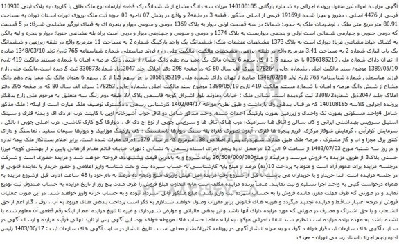 آگهی مزایده سه دانگ مشاع از ششدانگ یک قطعه آپارتمان نوع ملک طلق با کاربری به پلاک ثبتی 110930 فرعی از 4476 اصلی