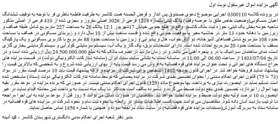 مزایده پلاک ثبتی بشماره 1214 فرعی از 3026 اصلی مفروز و مجزی شده از 410 فرعی