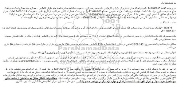 مزایده ششدانگ ملک 