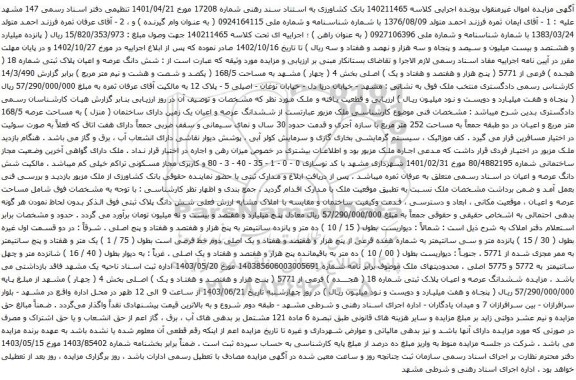 آگهی مزایده شش دانگ عرصه و اعیان پلاک ثبتی شماره 18 ( هجده ) فرعی از 5771 ( پنج هزار و هفتصد و هفتاد و یک ) اصلی بخش 4