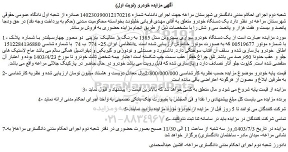 مزایده یک دستگاه خودرو سواری سیتروئن مدل 1385 به رنگ بژ متالیک  بنزینی  