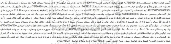 مزایده ششدانگ یک باب عمارت مسکونی