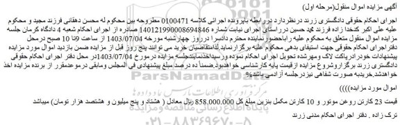 مزایده 23 کارتن روغن موتور و 10 کارتن مکمل بنزین