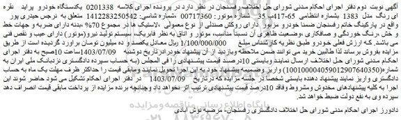 مزایده یکدستگاه خودرو پراید نقره ای رنگ مدل 1383