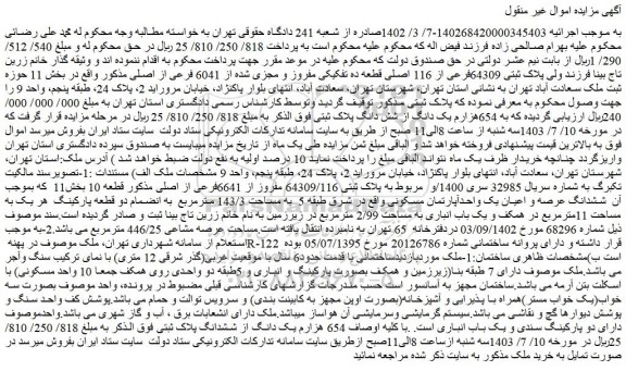مزایده پلاک ثبتی 64309/116 مفروز از 6641فرعی از اصلی مذکور قطعه 10 بخش11  