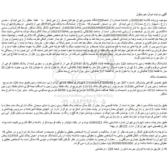 مزایده ششدانگ به پلاک ثبتی25545فرعی از3اصلی  دربخش12تهران وبه مساحت 120 متر مربع  