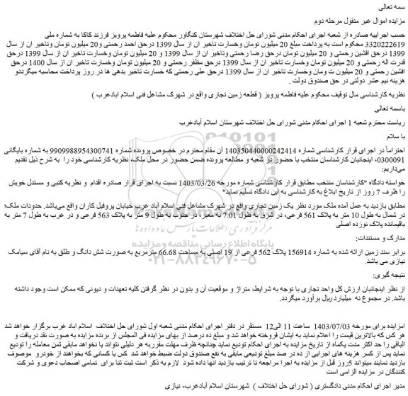 مزایده پلاک 562 فرعی از 19 اصلی به مساحت 66.68 مترمربع