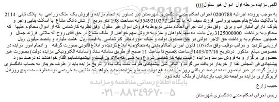 مزایده فروش یک ملک زراعی به پلاک ثبتی 2114