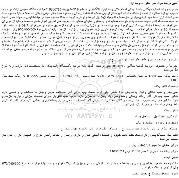 مزایده یکدستگاه وانت پیکان