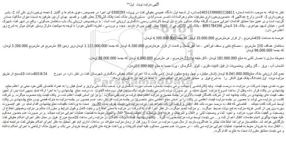 مزایده پلاک ثبتی 270فرعی از 5045 بخش 6یزد