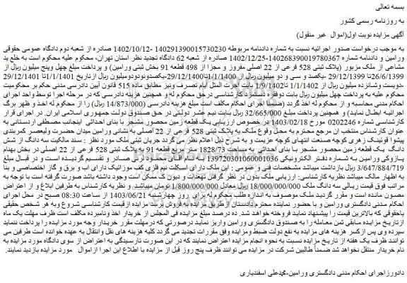 مزایده پلاک ثبتی 528 فرعی از 22 اصلی مفروز و مجزا از 498 قطعه 91 بخش ثبتی ورامین