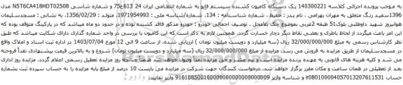 آگهی مزایده یک دستگاه کامیون کشنده سیستم فاِیو