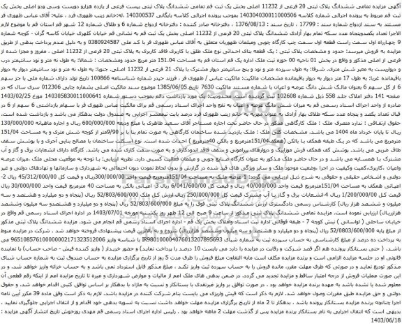 آگهی مزایده  ششدانگ پلاک ثبتی بیست فرعی از یازده هزارو دویست وسی ودو اصلی بخش یک