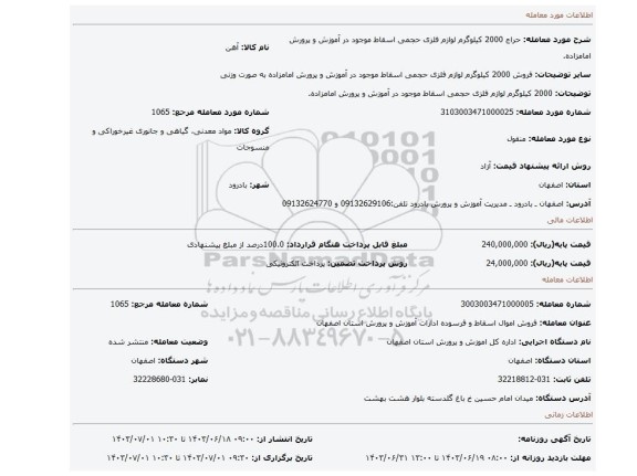 مزایده، 2000 کیلوگرم لوازم فلزی حجمی اسقاط موجود در آموزش و پرورش امامزاده.