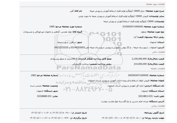 مزایده، 15000 کیلوگرم لوازم فلزی اسقاط آموزش و پرورش میمه