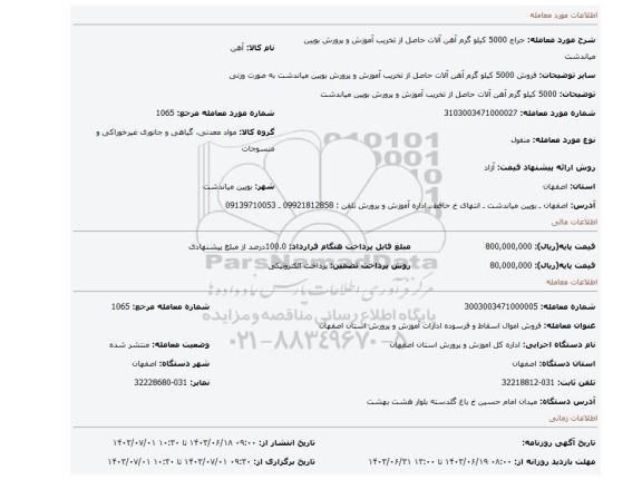 مزایده، 5000 کیلو گرم آهن آلات حاصل از تخریب آموزش و پرورش بویین میاندشت