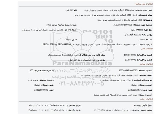 مزایده، 1000 کیلوگرم لوازم فلزی اسقاط آموزش و پرورش ورزنه