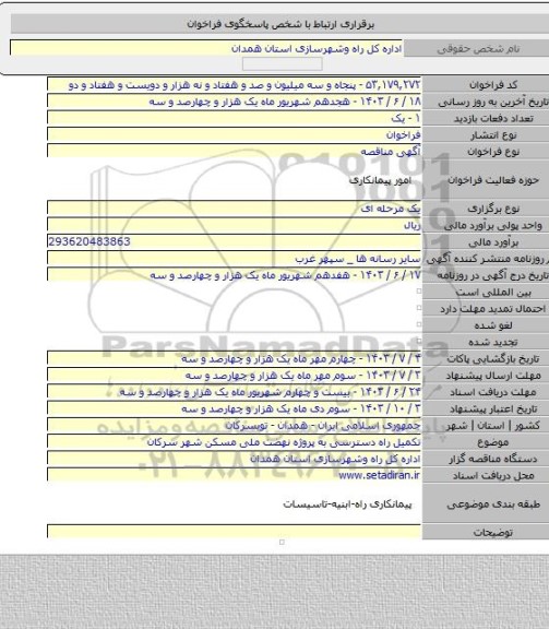 مناقصه, تکمیل راه دسترسی به پروژه نهضت ملی مسکن شهر سرکان