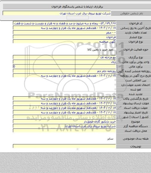 مناقصه, خرید دژنکتور گازی موتوردار