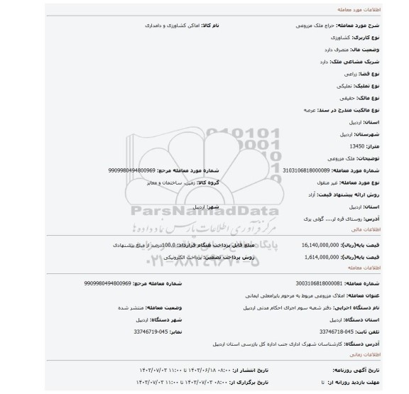 مزایده، ملک مزروعی