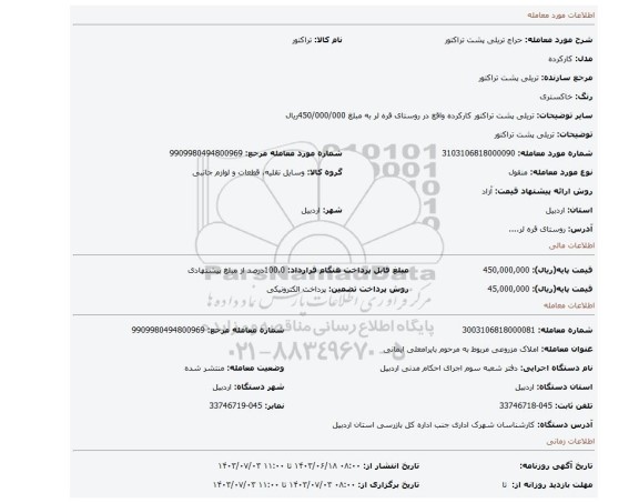 مزایده، تریلی پشت تراکتور