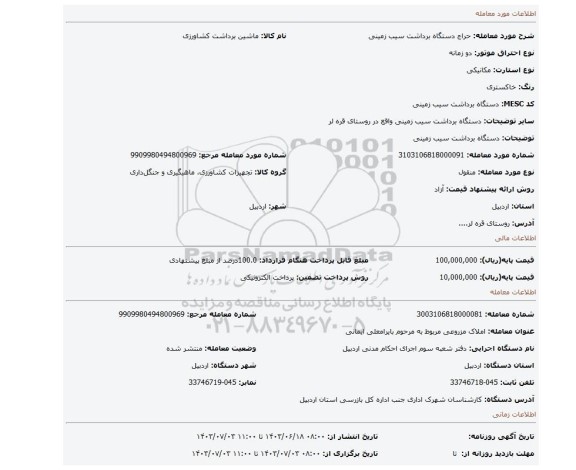 مزایده، دستگاه برداشت سیب زمینی