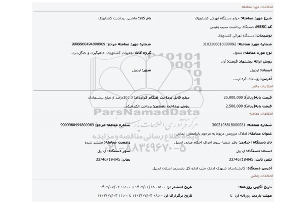 مزایده، دستگاه نهرکن کشاورزی