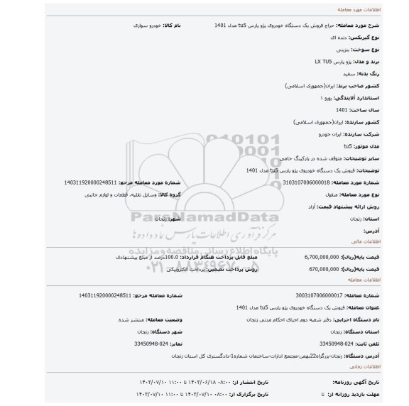 مزایده، فروش یک دستگاه خودروی پژو پارس tu5 مدل 1401
