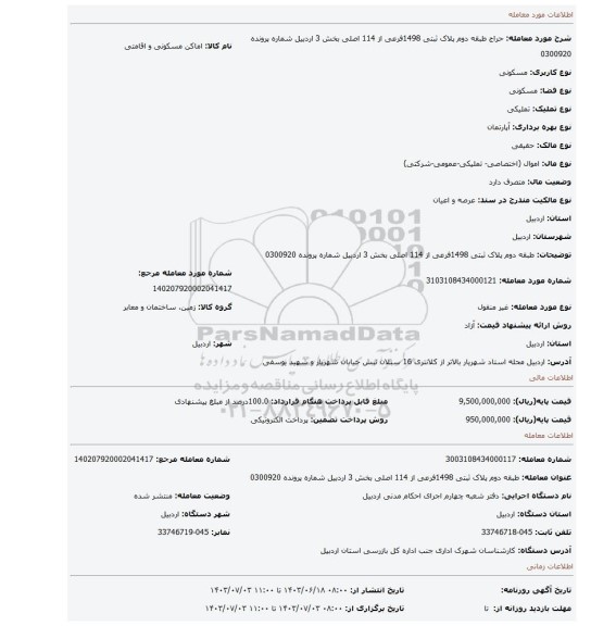 مزایده، طبقه دوم پلاک ثبتی 1498فرعی از 114 اصلی بخش 3 اردبیل شماره پرونده 0300920