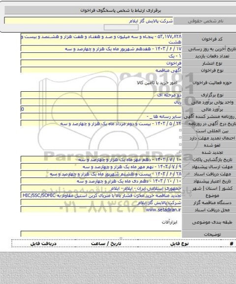 مناقصه, تجدید مناقصه خرید مخزن فشار بالا با متریال کربن استیل مقاوم به HIC/SSC/SOHIC