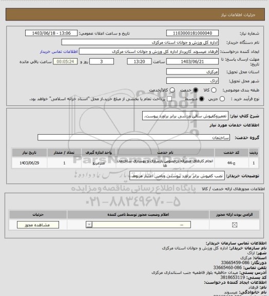 استعلام تعمیروکفپوش سالن ورزشی برابر براورد پیوست.