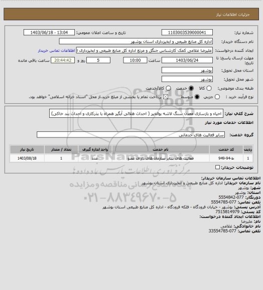 استعلام احیاء و بازسازی معدن سنگ لاشه بوالخیر ( احداث هلالی آبگیر همراه با بذرکاری و احداث بند خاکی)