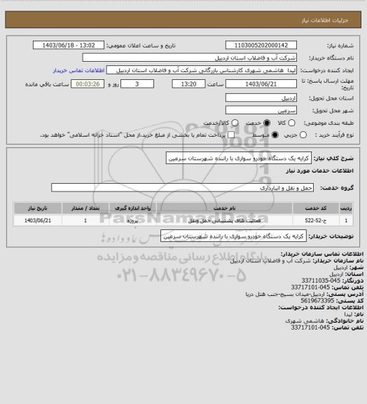 استعلام کرایه یک دستگاه خودرو سواری با  راننده شهرستان سرعین