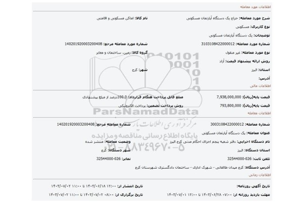 مزایده، یک دستگاه آپارتمان مسکونی