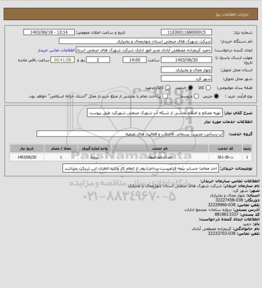 استعلام تهیه مصالح و اصلاح بخشی از شبکه آب شهرک صنعتی شهرکرد طبق پیوست