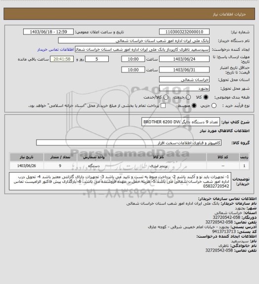 استعلام   تعداد  9  دستگاه چاپگر  BROTHER 6200 DW