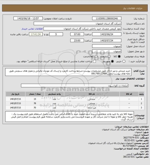 استعلام خرید صندلی و میز اداری طبق مشخصات پیوست-شرایط پرداخت کارمزد و ارسال کد مودیان مالیاتی و معیار های سنجش طبق نامه های پیوست-یارایی 09179513769